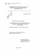 Хисамутдинов, Сагит Рамазанович. Социальные роли и функции маркетинга в условиях становления рыночной экономики: дис. кандидат социологических наук: 22.00.03 - Экономическая социология и демография. Саратов. 1999. 182 с.