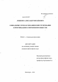 Лещенко, Александр Михайлович. Социальные сети как механизм конструирования коммуникации в современном обществе: дис. кандидат философских наук: 09.00.11 - Социальная философия. Пятигорск. 2011. 158 с.