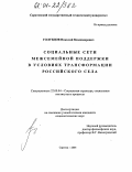 Голубцов, Николай Владимирович. Социальные сети межсемейной поддержки в условиях трансформации российского села: дис. кандидат социологических наук: 22.00.04 - Социальная структура, социальные институты и процессы. Саратов. 2004. 148 с.