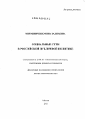 Мирошниченко, Инна Валерьевна. Социальные сети в российской публичной политике: дис. кандидат наук: 23.00.02 - Политические институты, этнополитическая конфликтология, национальные и политические процессы и технологии. Москва. 2013. 341 с.
