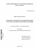 Царёв, Александр Сергеевич. Социальные стереотипы и социальные инновации в системе деструктивных общественных отношений: дис. кандидат философских наук: 09.00.11 - Социальная философия. Саранск. 2011. 181 с.