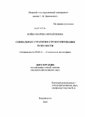 Бойко, Марина Михайловна. Социальные стратегии структурирования телесности: дис. кандидат философских наук: 09.00.11 - Социальная философия. Владивосток. 2010. 171 с.