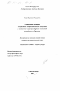 Гаав, Людмила Эвальдовна. Социальные сценарии восприятия изобразительного искусства в контексте социокультурных изменений российского общества: дис. кандидат культурол. наук: 24.00.01 - Теория и история культуры. Санкт-Петербург. 1998. 197 с.