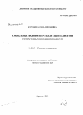 Курочкина, Елена Николаевна. Социальные технологии реабилитации пациентов с синхронными полинеоплазиями: дис. кандидат медицинских наук: 14.00.52 - Социология медицины. Волгоград. 2008. 135 с.