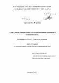 Серкина, Яна Игоревна. Социальные технологии управления инновационным развитием вуза: дис. кандидат социологических наук: 22.00.08 - Социология управления. Белгород. 2013. 188 с.