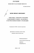 Белов, Михаил Николаевич. Социальные технологии управления стабилизацией трудового коллектива в культурно-развлекательных организациях: дис. кандидат социологических наук: 22.00.08 - Социология управления. Пенза. 2007. 181 с.