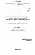 Михайлов, Вадим Олегович. Социальные технологии в деятельности муниципальных образований: эффективность и механизмы реализации: дис. кандидат социологических наук: 22.00.08 - Социология управления. Москва. 2006. 196 с.