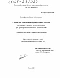 Ксенофонтова, Халидя Зейнятулловна. Социальные технологии в формировании и развитии потенциала управленческого персонала: На примере промышленных предприятий: дис. кандидат социологических наук: 22.00.08 - Социология управления. Пенза. 2005. 204 с.