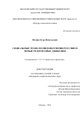 Фомин Егор Васильевич. Социальные технологии вовлечения россиян в новые религиозные движения: дис. кандидат наук: 00.00.00 - Другие cпециальности. ФГБОУ ВО «Московский государственный университет имени М.В. Ломоносова». 2023. 237 с.