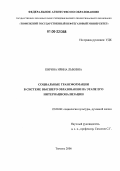 Кирина, Ирина Львовна. Социальные трансформации в системе высшего образования на этапе его интернационализации: дис. кандидат социологических наук: 22.00.06 - Социология культуры, духовной жизни. Тюмень. 2006. 190 с.