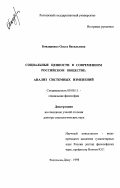 Бондаренко, Ольга Васильевна. Социальные ценности в современном российском обществе: Анализ системных изменений: дис. доктор социологических наук: 09.00.11 - Социальная философия. Ростов-на-Дону. 1998. 258 с.