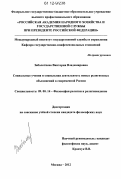 Заболотнева, Виктория Владимировна. Социальные учения и социальная деятельность новых религиозных объединений в современной России: дис. кандидат наук: 09.00.14 - Философия религии и религиоведение. Искусствоведение и культурология. Москва. 2012. 153 с.