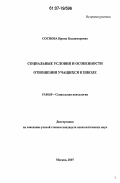 Соснова, Ирина Владимировна. Социальные условия и особенности отношения учащихся к школе: дис. кандидат психологических наук: 19.00.05 - Социальная психология. Москва. 2007. 213 с.