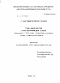 Субботин, Георгий Викторович. Социальные услуги: теоретико-правовой аспект: дис. кандидат юридических наук: 12.00.01 - Теория и история права и государства; история учений о праве и государстве. Москва. 2011. 153 с.