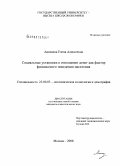 Аникаева, Елена Алексеевна. Социальные установки в отношении денег как фактор финансового поведения населения: дис. кандидат социологических наук: 22.00.03 - Экономическая социология и демография. Москва. 2008. 170 с.