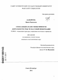 Дадьянова, Ирина Борисовна. Социальный анализ эффективности деятельности средств массовой информации: дис. кандидат социологических наук: 22.00.04 - Социальная структура, социальные институты и процессы. Санкт-Петербург. 2011. 200 с.