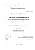 Гончарук, Светлана Викторовна. Социальный аспект формирования санитарно-гигиенической культуры студенческой молодежи: дис. кандидат социологических наук: 22.00.08 - Социология управления. Белгород. 2000. 235 с.