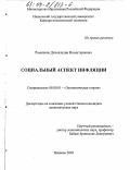 Рамазанов, Джалалудин Исамутдинович. Социальный аспект инфляции: дис. кандидат экономических наук: 08.00.01 - Экономическая теория. Иваново. 2003. 166 с.