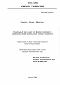 Баширов, Ильдар Фаритович. Социальный интеллект как фактор успешности профессиональной деятельности военного психолога: дис. кандидат психологических наук: 19.00.05 - Социальная психология. Москва. 2006. 210 с.