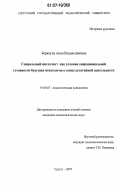 Берклунд, Анна Владиславовна. Социальный интеллект как условие операциональной готовности будущих психологов к консультативной деятельности: дис. кандидат психологических наук: 19.00.07 - Педагогическая психология. Сургут. 2007. 208 с.