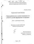 Геранюшкина, Галина Петровна. Социальный интеллект студентов-менеджеров и его развитие в условиях формирующего эксперимента: дис. кандидат психологических наук: 19.00.07 - Педагогическая психология. Иркутск. 2001. 195 с.
