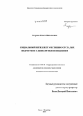 Егорова, Ольга Николаевна. Социальный интеллект умственно отсталых подростков с девиантным поведением: дис. кандидат наук: 19.00.10 - Коррекционная психология. Санкт-Петербург. 2014. 209 с.