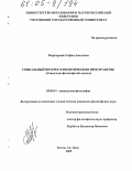 Мартиросян, София Ашотовна. Социальный интерес в политическом пространстве: Социально-философский анализ: дис. кандидат философских наук: 09.00.11 - Социальная философия. Ростов-на-Дону. 2005. 144 с.