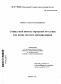 Кийков, Алексей Владимирович. Социальный капитал городского поселения как ресурс местного самоуправления: дис. кандидат социологических наук: 22.00.08 - Социология управления. Москва. 2011. 182 с.