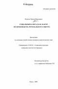 Федотов, Леонид Николаевич. Социальный капитал как фактор воспроизводства регионального социума: дис. кандидат социологических наук: 22.00.04 - Социальная структура, социальные институты и процессы. Пенза. 2006. 199 с.