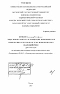 Коньков, Александр Тимофеевич. Социальный капитал как концепция экономической социологии и его роль в системе экономического взаимодействия: дис. доктор социологических наук: 22.00.03 - Экономическая социология и демография. Москва. 2007. 340 с.
