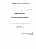Кротов, Дмитрий Валерьевич. Социальный капитал российской молодежи: проблема воспроизводства: дис. доктор социологических наук: 22.00.04 - Социальная структура, социальные институты и процессы. Ростов-на-Дону. 2009. 251 с.