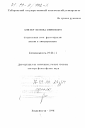 Бляхер, Леонид Ефимович. Социальный хаос: Философский анализ и интерпретация: дис. доктор философских наук: 09.00.11 - Социальная философия. Владивосток. 1998. 298 с.