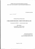 Сыбенова, Наталья Николаевна. Социальный конфликт: синергетический анализ: дис. кандидат философских наук: 09.00.11 - Социальная философия. Улан-Удэ. 2011. 191 с.