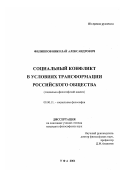 Филиппов, Николай Александрович. Социальный конфликт в условиях трансформации российского общества: Социально-философский анализ: дис. кандидат философских наук: 09.00.11 - Социальная философия. Уфа. 2001. 196 с.
