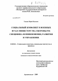 Тишин, Юрий Нилович. Социальный конфликт в военных вузах Министерства обороны РФ: специфика возникновения, развития и управления: дис. кандидат социологических наук: 22.00.04 - Социальная структура, социальные институты и процессы. Архангельск. 2009. 210 с.
