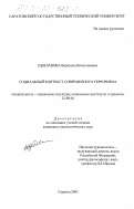 Щебланова, Вероника Вячеславовна. Социальный контекст современного терроризма: дис. кандидат социологических наук: 22.00.04 - Социальная структура, социальные институты и процессы. Саратов. 2003. 212 с.