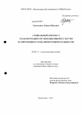 Григошина, Лариса Юрьевна. Социальный контекст трансформации организационной культуры в современном глобализирующемся обществе: дис. кандидат философских наук: 09.00.11 - Социальная философия. Краснодар. 2010. 162 с.