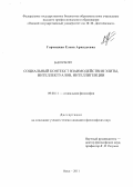 Горчицкая, Елена Аркадьевна. Социальный контекст взаимодействия элиты, интеллектуалов, интеллигенции: дис. кандидат философских наук: 09.00.11 - Социальная философия. Омск. 2011. 142 с.
