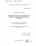 Горячева, Надежда Владимировна. Социальный контроль алкопотребления: сравнительный анализ и перспективы для России: дис. кандидат социологических наук: 22.00.04 - Социальная структура, социальные институты и процессы. Санкт-Петербург. 2003. 291 с.