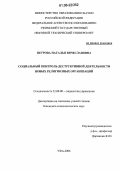 Петрова, Наталья Вячеславовна. Социальный контроль деструктивной деятельности новых религиозных организаций: дис. кандидат социологических наук: 22.00.08 - Социология управления. Уфа. 2006. 188 с.