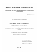 Костылева, Елена Геннадиевна. Социальный контроль наркотизма в общеобразовательной школе: дис. кандидат социологических наук: 22.00.04 - Социальная структура, социальные институты и процессы. Уфа. 2001. 194 с.