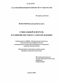 Незнамов, Владимир Васильевич. Социальный контроль в развитии местного самоуправления: дис. кандидат социологических наук: 23.00.02 - Политические институты, этнополитическая конфликтология, национальные и политические процессы и технологии. Саратов. 2006. 139 с.