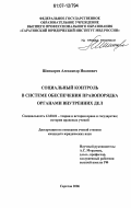 Шинкарев, Александр Иванович. Социальный контроль в системе обеспечения правопорядка органами внутренних дел: дис. кандидат юридических наук: 12.00.01 - Теория и история права и государства; история учений о праве и государстве. Саратов. 2006. 198 с.