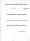 Логинова, Лариса Викторовна. Социальный механизм институционализации социально-экономических интересов субъектов экономического действия: дис. доктор социологических наук: 22.00.03 - Экономическая социология и демография. Саратов. 2009. 416 с.