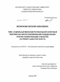 Желаннова, Евгения Алексеевна. Социальный механизм региональной налоговой политики как фактор формирования поведенческих практик хозяйствующих субъектов: на примере Самарской области: дис. кандидат социологических наук: 22.00.03 - Экономическая социология и демография. Москва. 2009. 182 с.