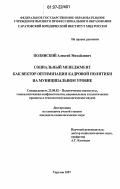 Полянский, Алексей Михайлович. Социальный менеджмент как вектор оптимизации кадровой политики на муниципальном уровне: дис. кандидат социологических наук: 23.00.02 - Политические институты, этнополитическая конфликтология, национальные и политические процессы и технологии. Саратов. 2007. 184 с.