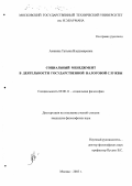 Акинина, Татьяна Владимировна. Социальный менеджмент в деятельности государственной налоговой службы: дис. кандидат философских наук: 09.00.11 - Социальная философия. Москва. 2003. 157 с.