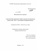 Павлов, Константин Сергеевич. Социальный облик директорского корпуса советских металлургических заводов в 1930 - 1940-е гг.: на материалах Челябинской области: дис. кандидат исторических наук: 07.00.02 - Отечественная история. Челябинск. 2010. 195 с.