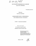 Ефименко, Светлана Алексеевна. Социальный портрет современного участкового врача-терапевта: дис. кандидат социологических наук: 14.00.52 - Социология медицины. Москва. 2004. 181 с.