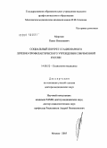 Морозов, Павел Николаевич. Социальный портрет стационарного лечебно-профилактического учреждения современной России: дис. доктор медицинских наук: 14.00.52 - Социология медицины. Волгоград. 2005. 359 с.